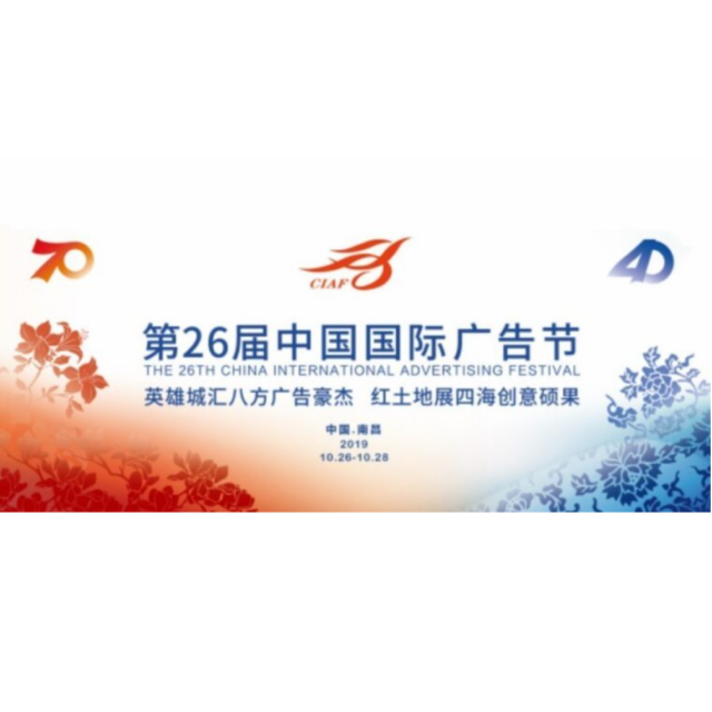 26th-China-International-Advertising-Festival